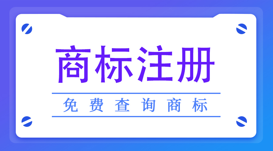 商標還可以這樣申請？竟然可以同時（shí）多人共有?