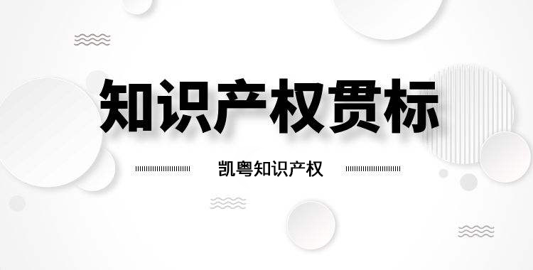 【廣東省（shěng）】2019年知識產權貫（guàn）標廣東省部分地區補貼情（qíng）況匯總