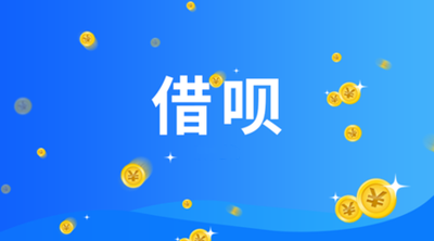 “借唄”和“花唄”一字之（zhī）差，為何其命運卻有如此（cǐ）大的（de）差（chà）別？
