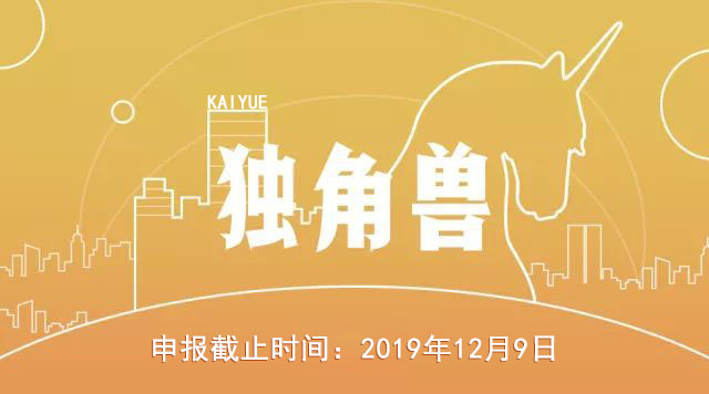 廣州2019年獨角（jiǎo）獸、潛在獨角獸（shòu）企業（yè）申報開始啦！！