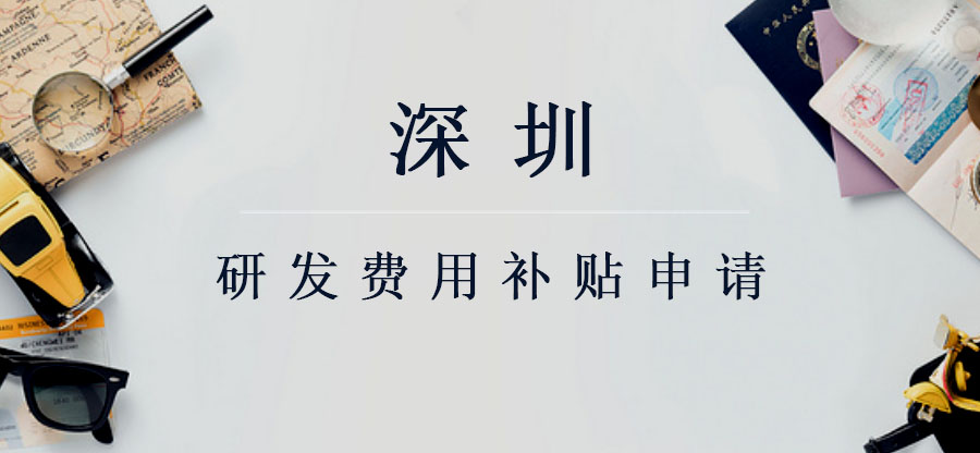 深圳（zhèn）市各區研發費用補貼資助（zhù）標準