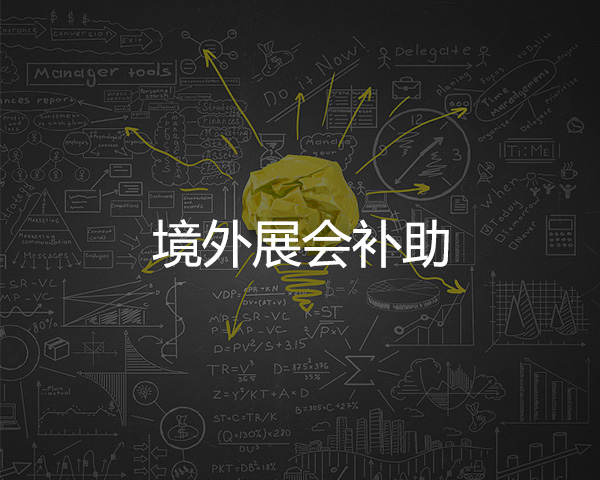 展會（huì）補助