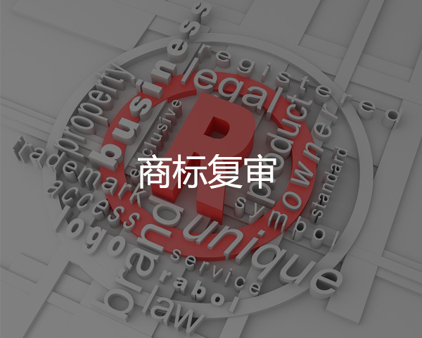 商標複審