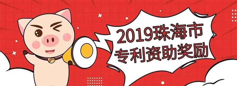 好消息！珠海市：發明專利授權獎補每件7000元