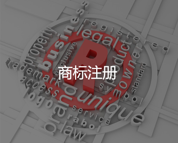商標（biāo）注（zhù）冊