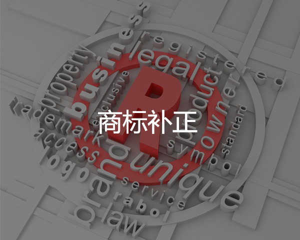 商標補正