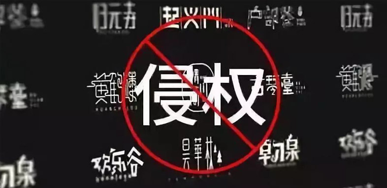 商標注冊時你還在（zài）任（rèn）意選字體？小心侵權啦！