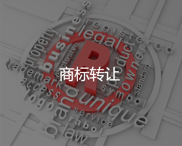 商標轉讓