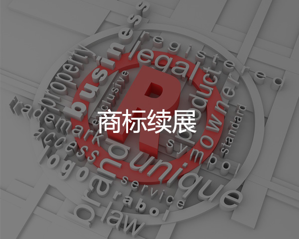 商（shāng）標續展
