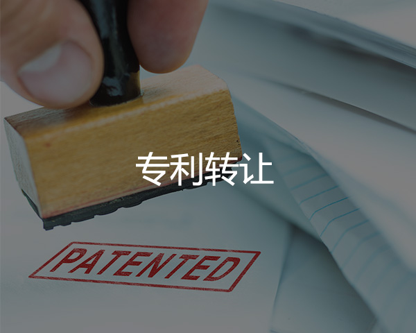 專利轉讓