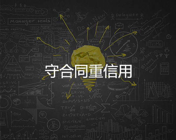 守合同重信用  
