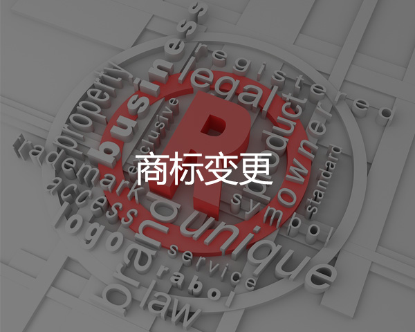 商標變更