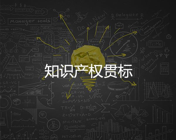 知識產權貫（guàn）標