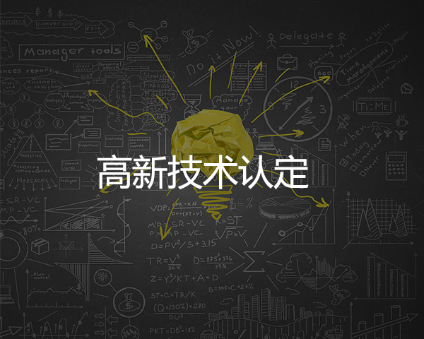 高新技術認定