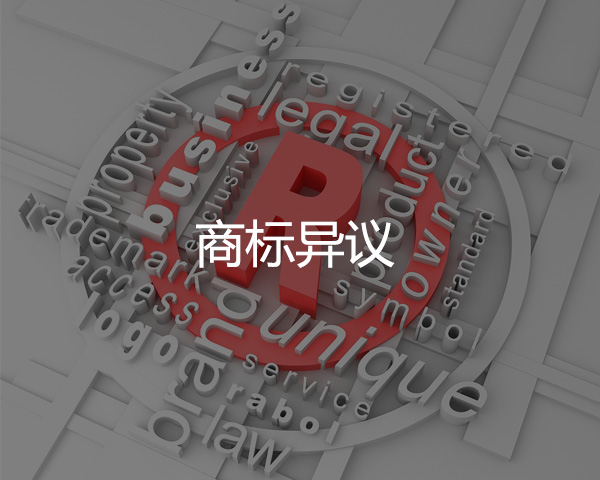 商標異議