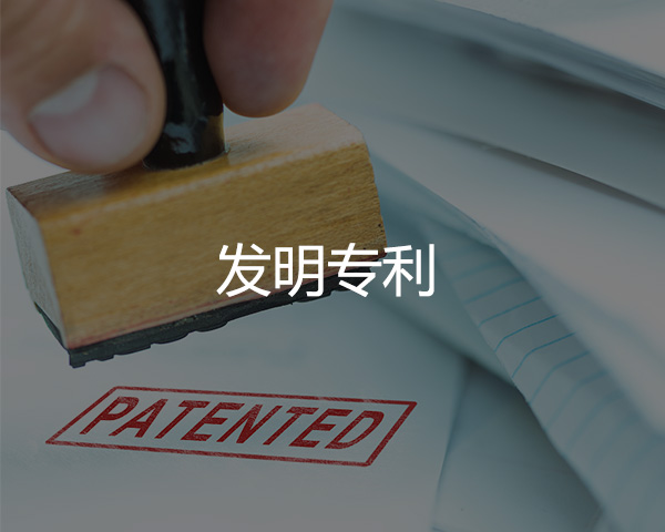 發（fā）明專利（lì）