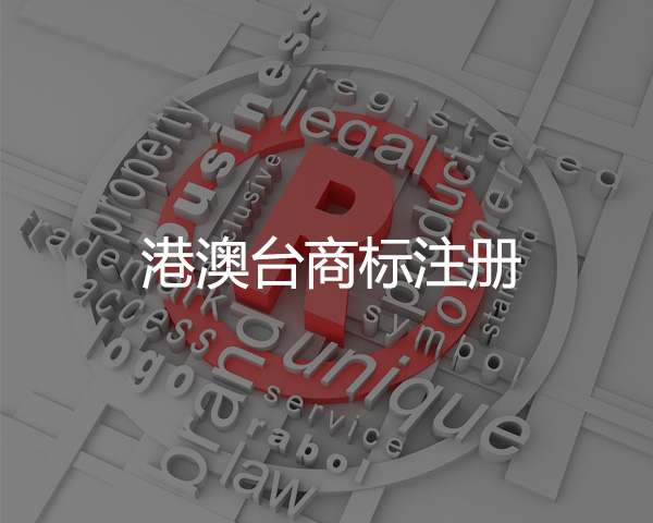 港澳台商（shāng）標注冊
