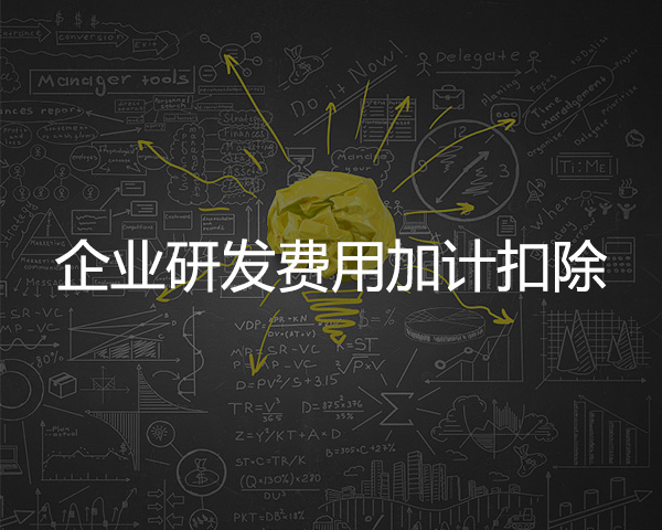企（qǐ）業研發費用加計扣除