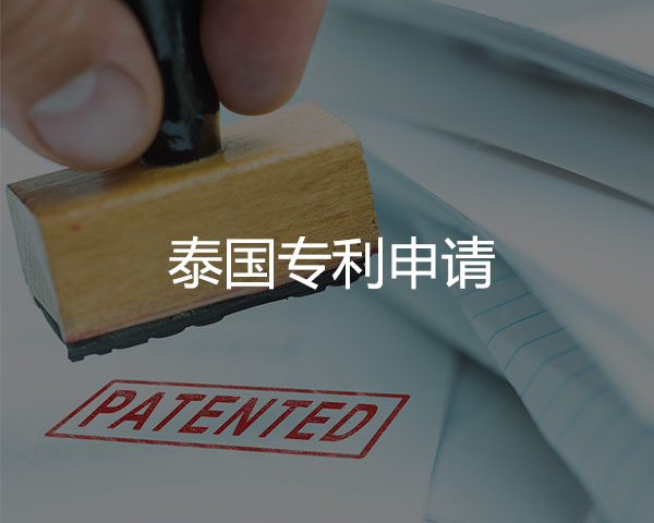 泰國專（zhuān）利申請