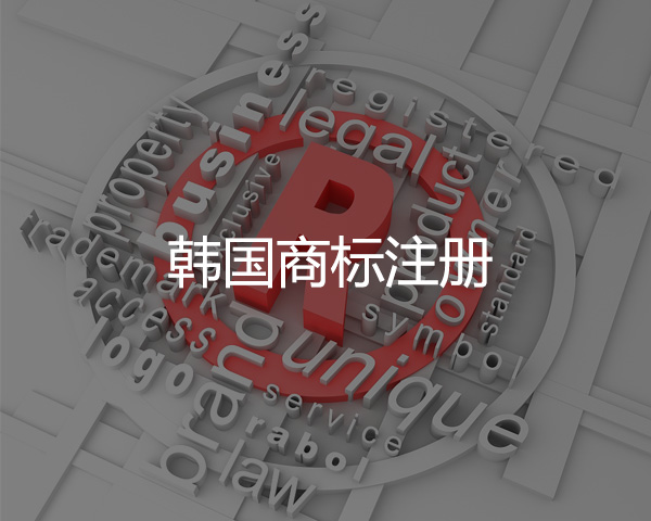 韓國商（shāng）標注冊（cè）