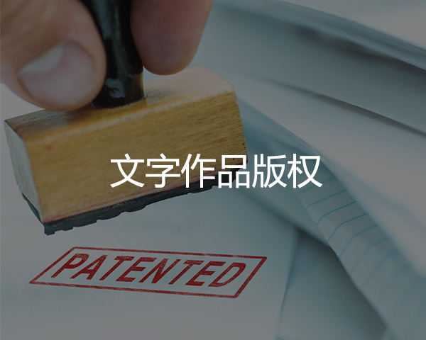 文字作品版權