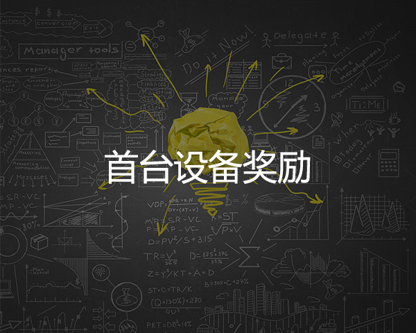 首台設備獎勵