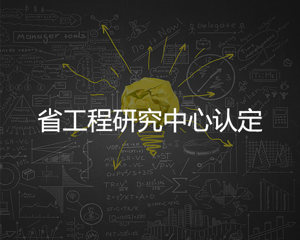 省工程研究中心認定