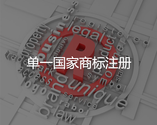 單一國（guó）家商標注冊