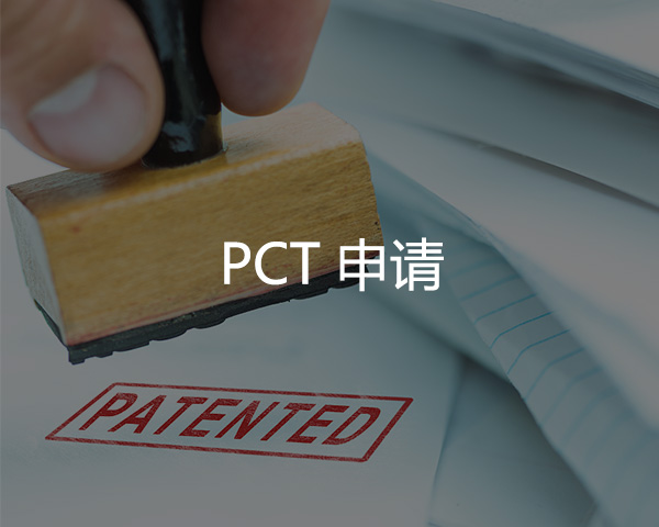 PCT申請（qǐng）