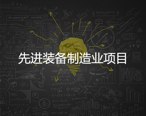 先進裝備製造業項目
