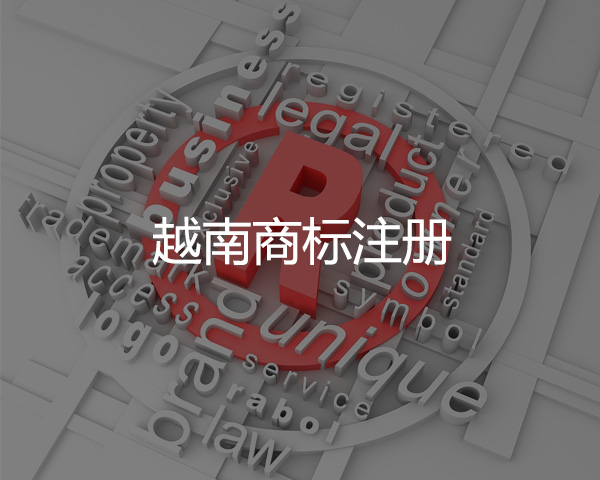 越南商標（biāo）注冊