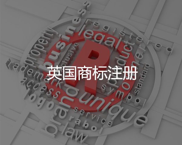 英國商標注冊