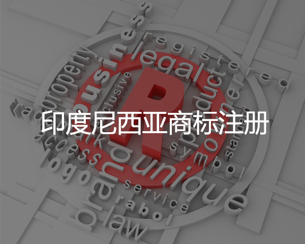 印度尼西亞商標注冊（cè）