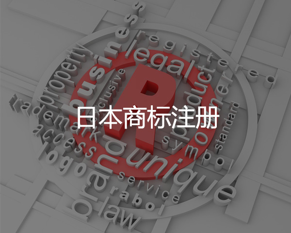 日本商（shāng）標注冊