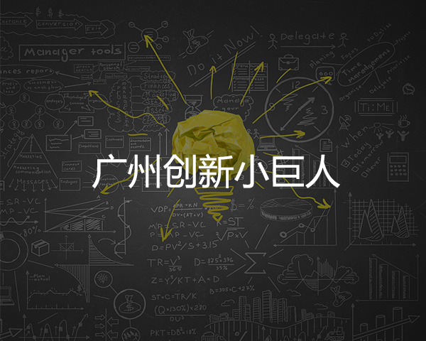 廣州創新小巨人