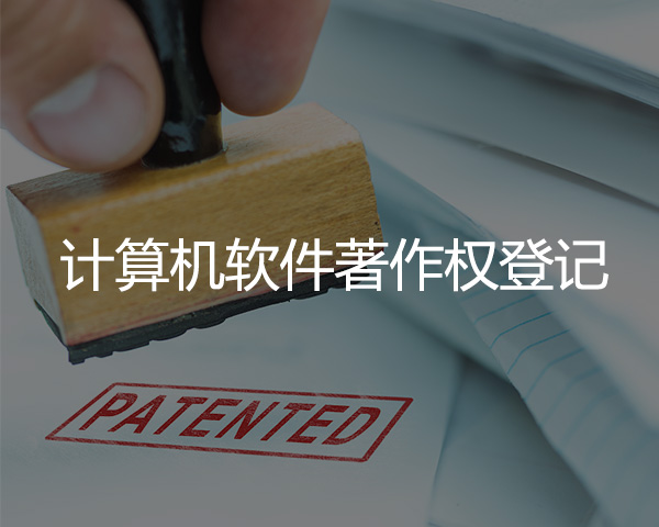 計算（suàn）機軟件著作權登記