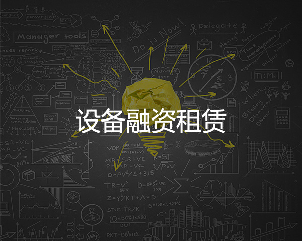 設備融資租賃