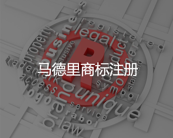 馬德（dé）裏商標（biāo）注冊
