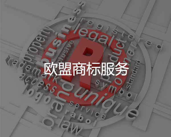 歐盟商標注冊