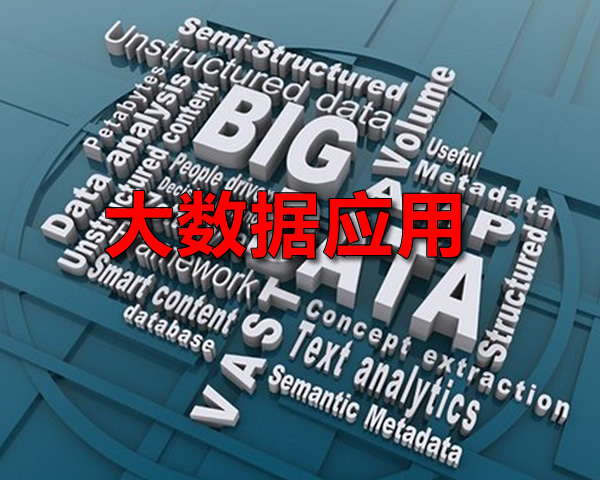 大數據應用