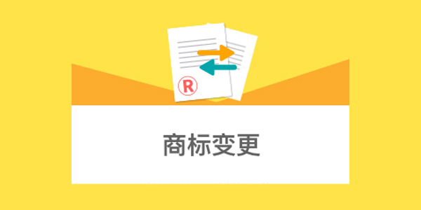 企業改名、遷址（zhǐ）對名下商（shāng）標有（yǒu）什麽影響？