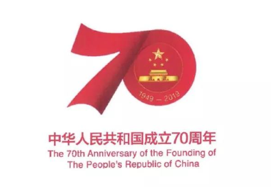 “中華人民共和國成立（lì）70周年活動標誌”核準使用在商標國際分類第1-45類