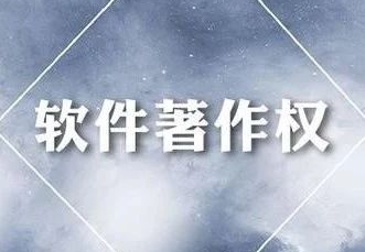 什（shí）麽是軟件著作權？為什麽一定要去進行登記？