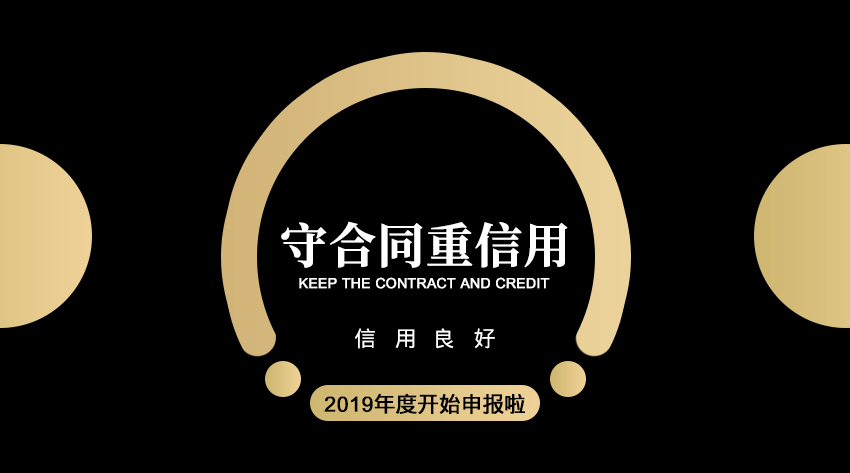 廣東省2020年守合（hé）同重信用企業申報