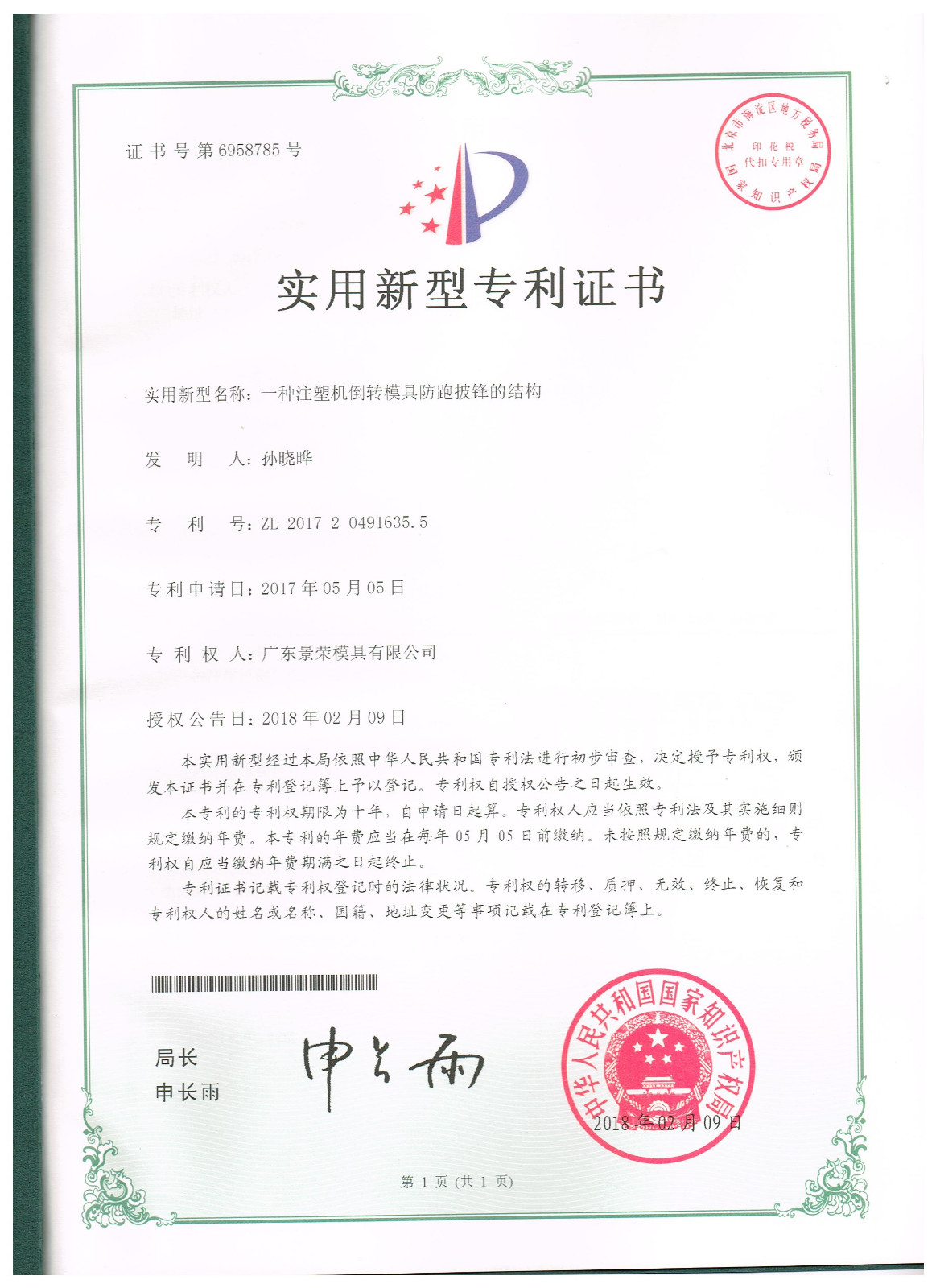 一種注塑機倒轉模（mó）具防跑披鋒的結構模具專利申請