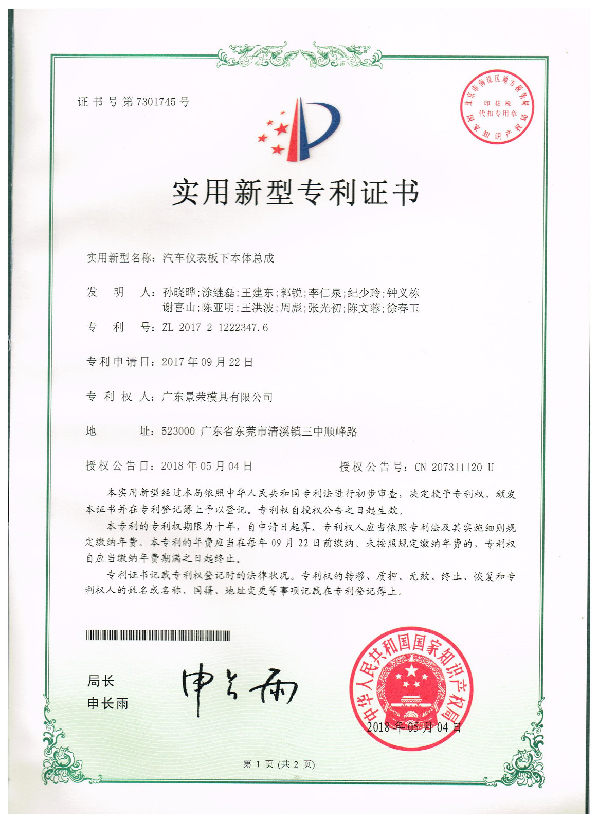 汽車儀表板（bǎn）下本體總成（chéng）模具專利申請