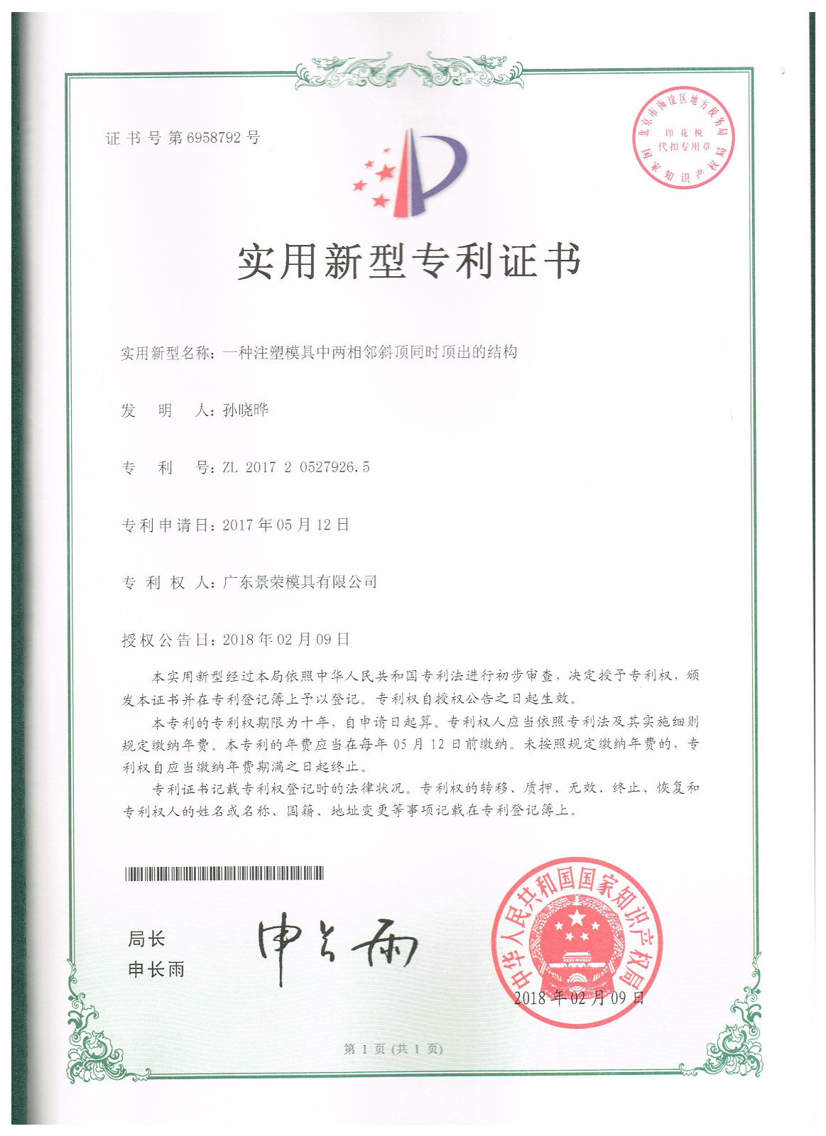 一種注塑模具中兩相鄰斜頂同時頂出（chū）的結構模（mó）具專利申請