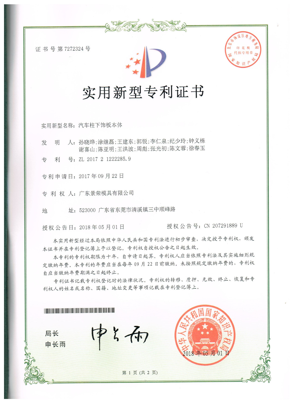 汽車柱下飾板本（běn）體模具專利申（shēn）請