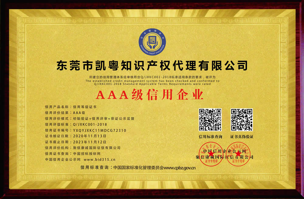 東莞市91成人影院知識產權代理有（yǒu）限公司_AAA級信用企業_牌匾_電子版