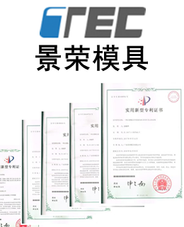 景榮（róng）模具專利申請